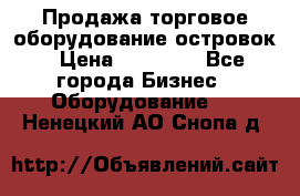 Продажа торговое оборудование островок › Цена ­ 50 000 - Все города Бизнес » Оборудование   . Ненецкий АО,Снопа д.